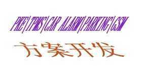 輪胎壓力監測系統(TPMS)與汽車防盜系統 技術合作與二手設備轉讓機會