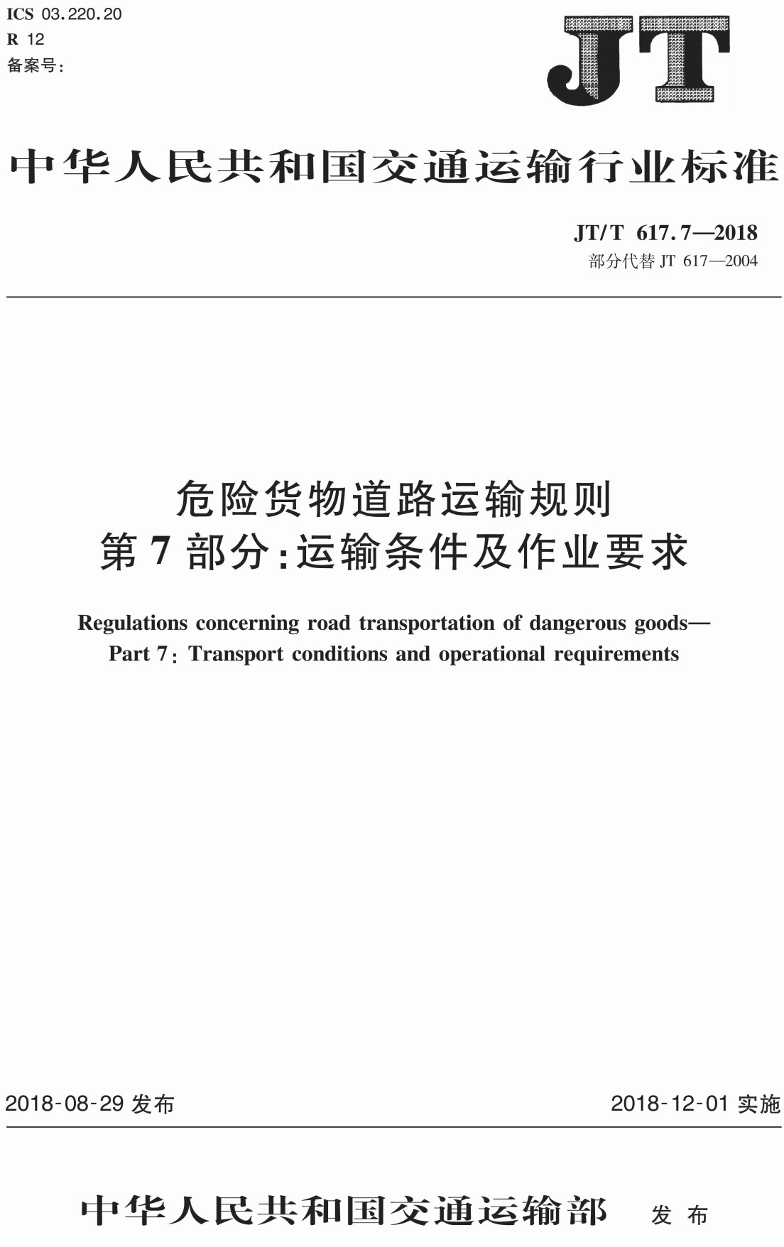 《危險(xiǎn)貨物道路運(yùn)輸規(guī)則第7部分:運(yùn)輸條件及作業(yè)要求》(JT/T617.7-2018)【全文附PDF版下載】