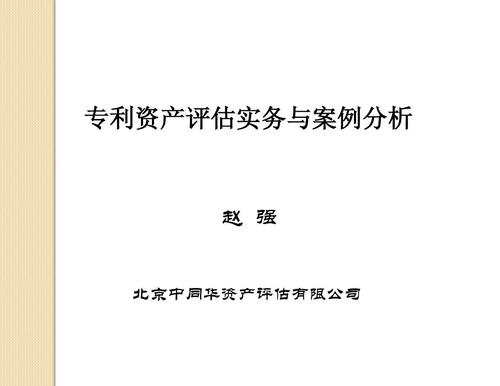 專利資產(chǎn)評(píng)估實(shí)務(wù)與案例分析ppt