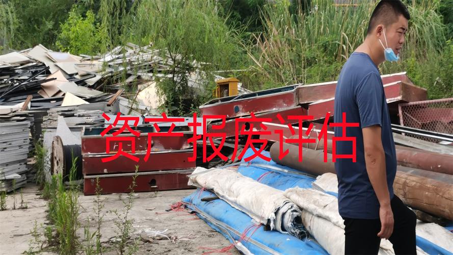 都江堰市資產殘值評估-資產評估